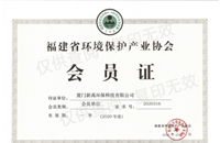 福建省環(huán)境保護產業協會會員